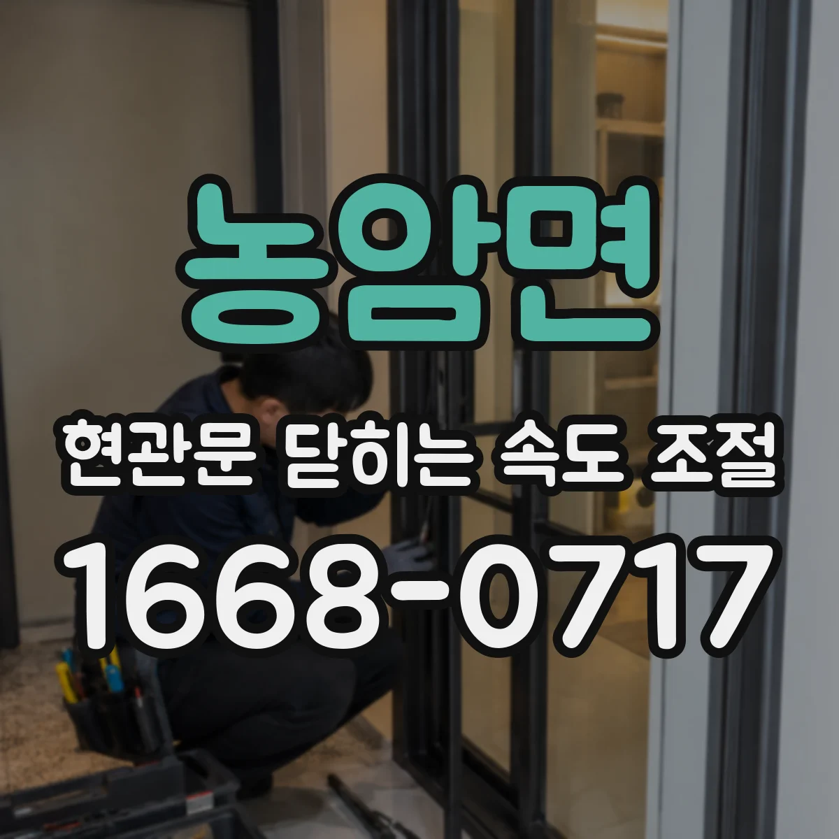 농암면 현관문 닫히는 속도 조절