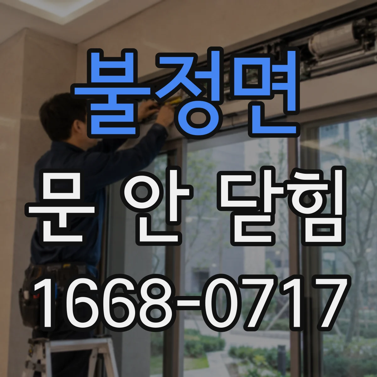 불정면 문 안 닫힘