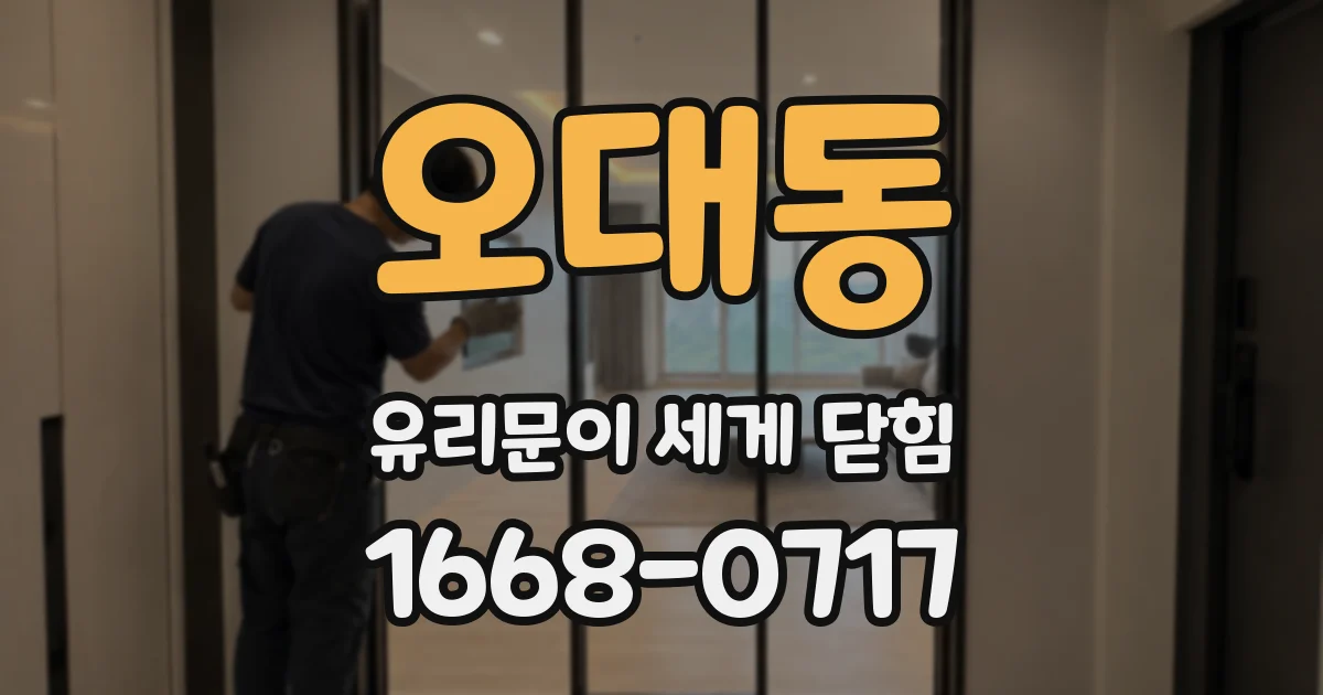 오대동 유리문이 세게 닫힘