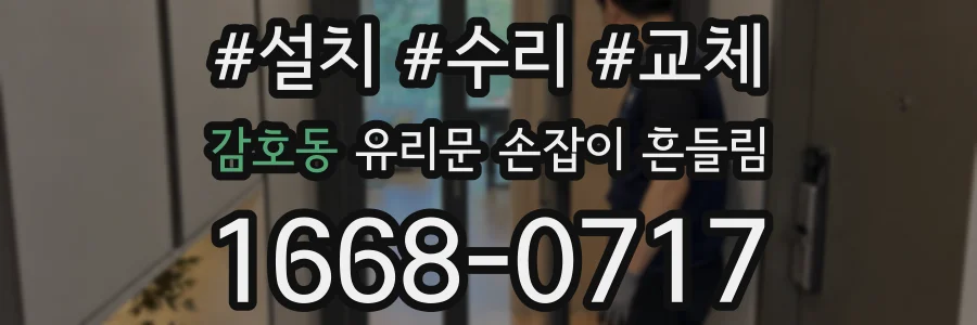 감호동 유리문 손잡이 흔들림