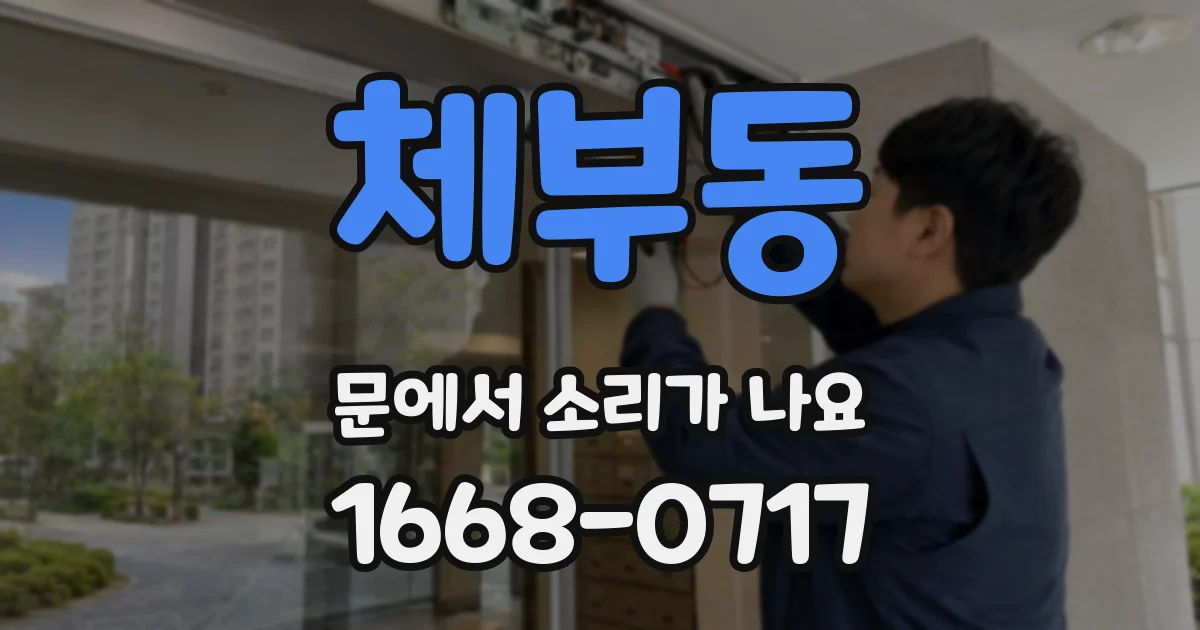 체부동 문에서 소리가 나요