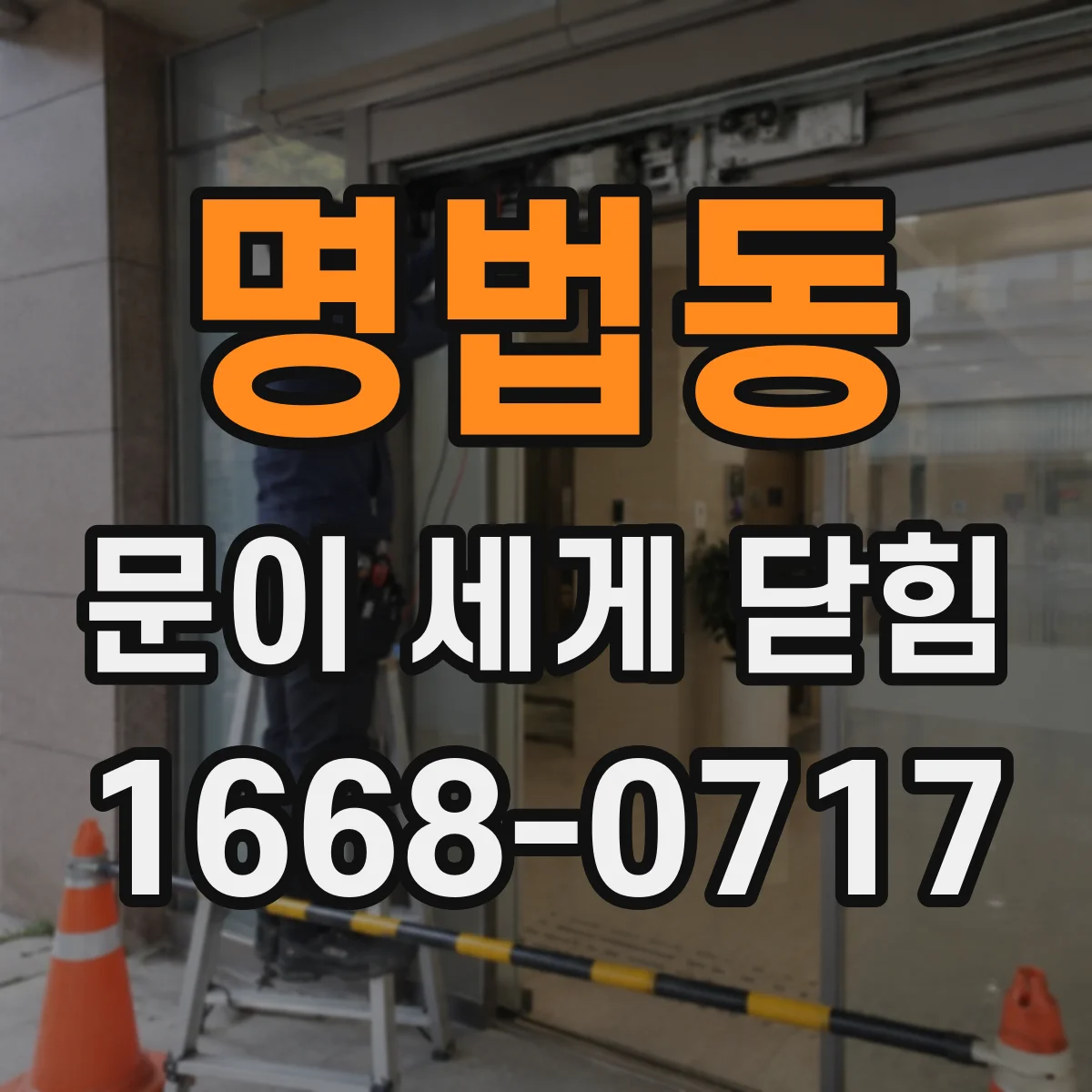 명법동 문이 세게 닫힘