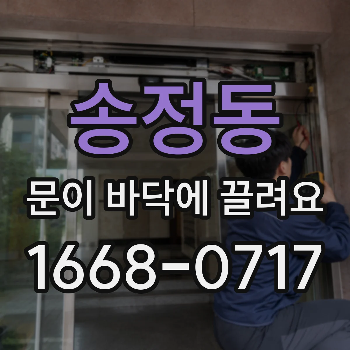 송정동 문이 바닥에 끌려요