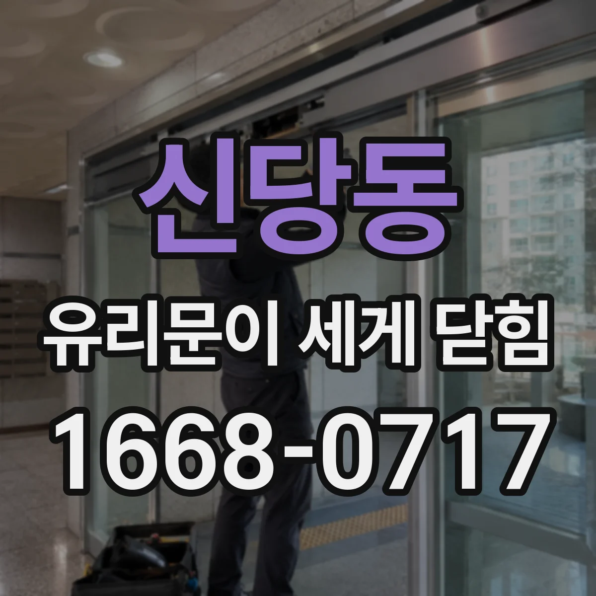 신당동 유리문이 세게 닫힘