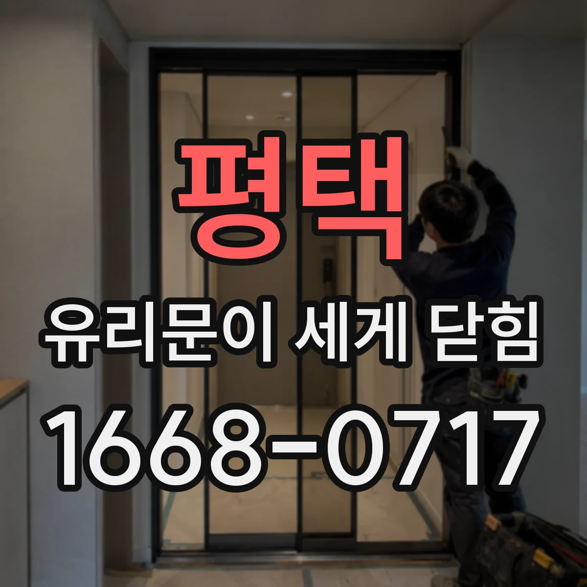 평택 유리문이 세게 닫힘