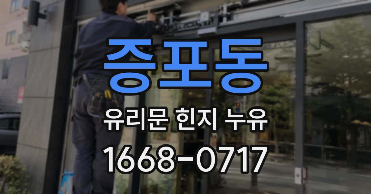 증포동 유리문 힌지 누유