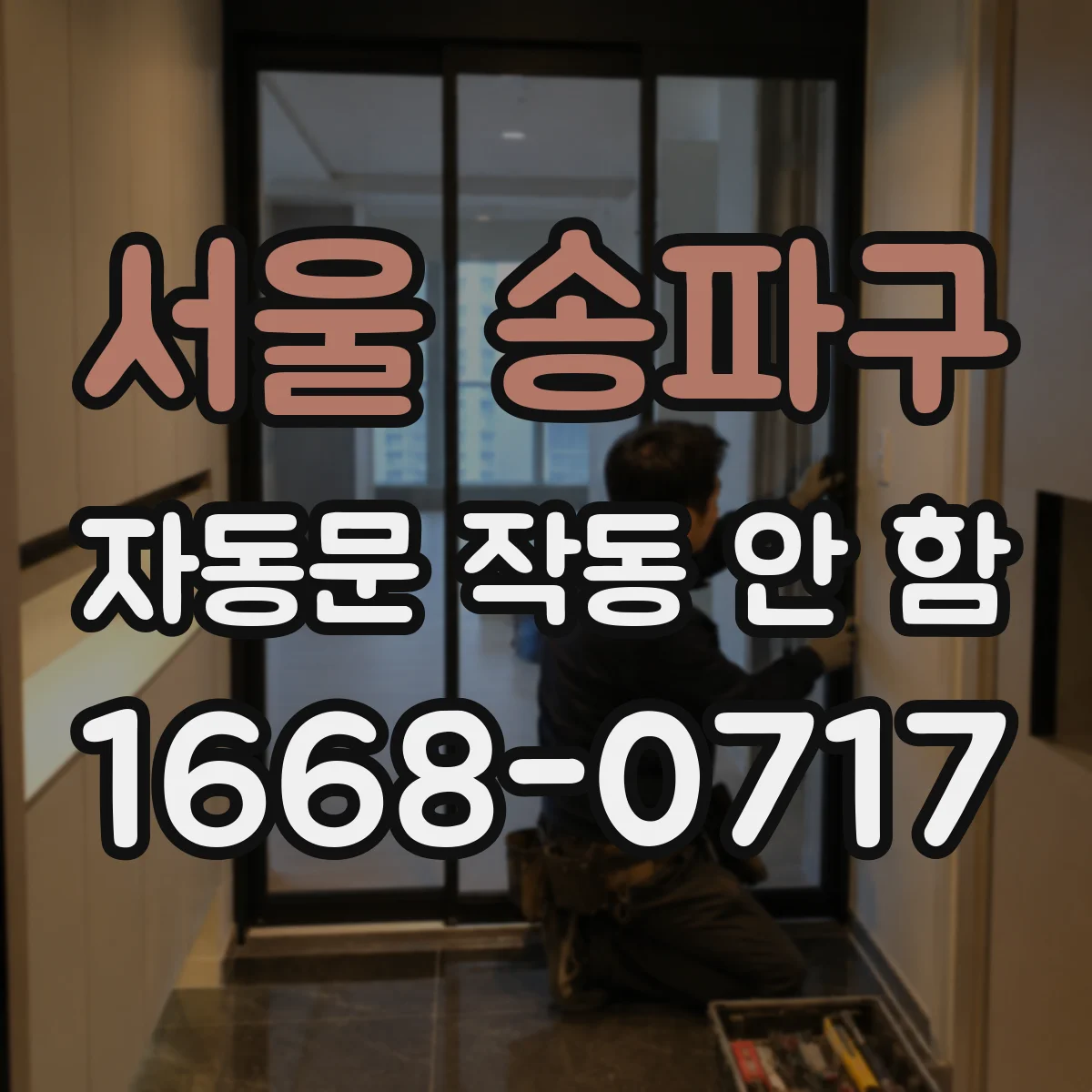 서울 송파구 자동문 작동 안 함 환기 부족 습도 상승 후 제어부 고장 징후