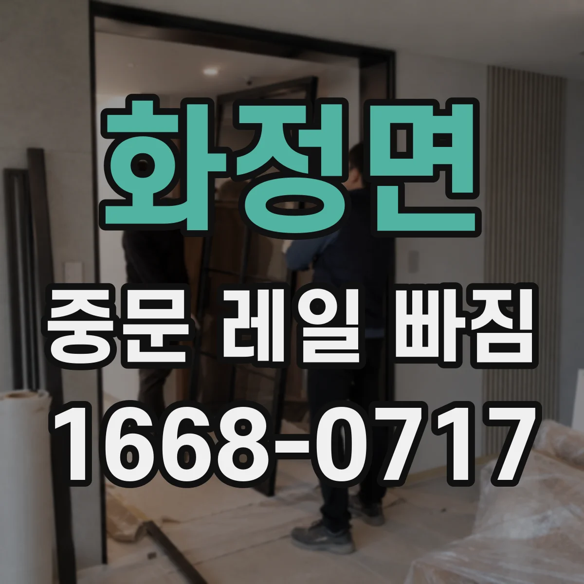 화정면 중문 레일 빠짐