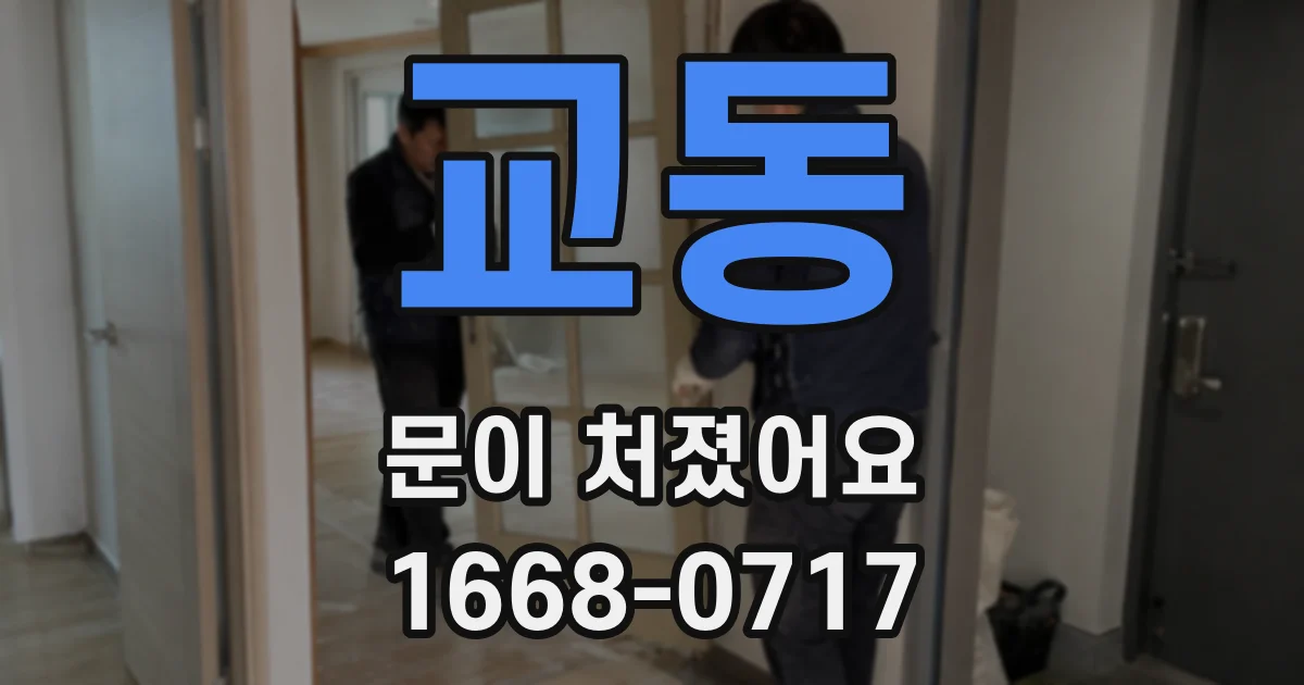 교동 문이 처졌어요
