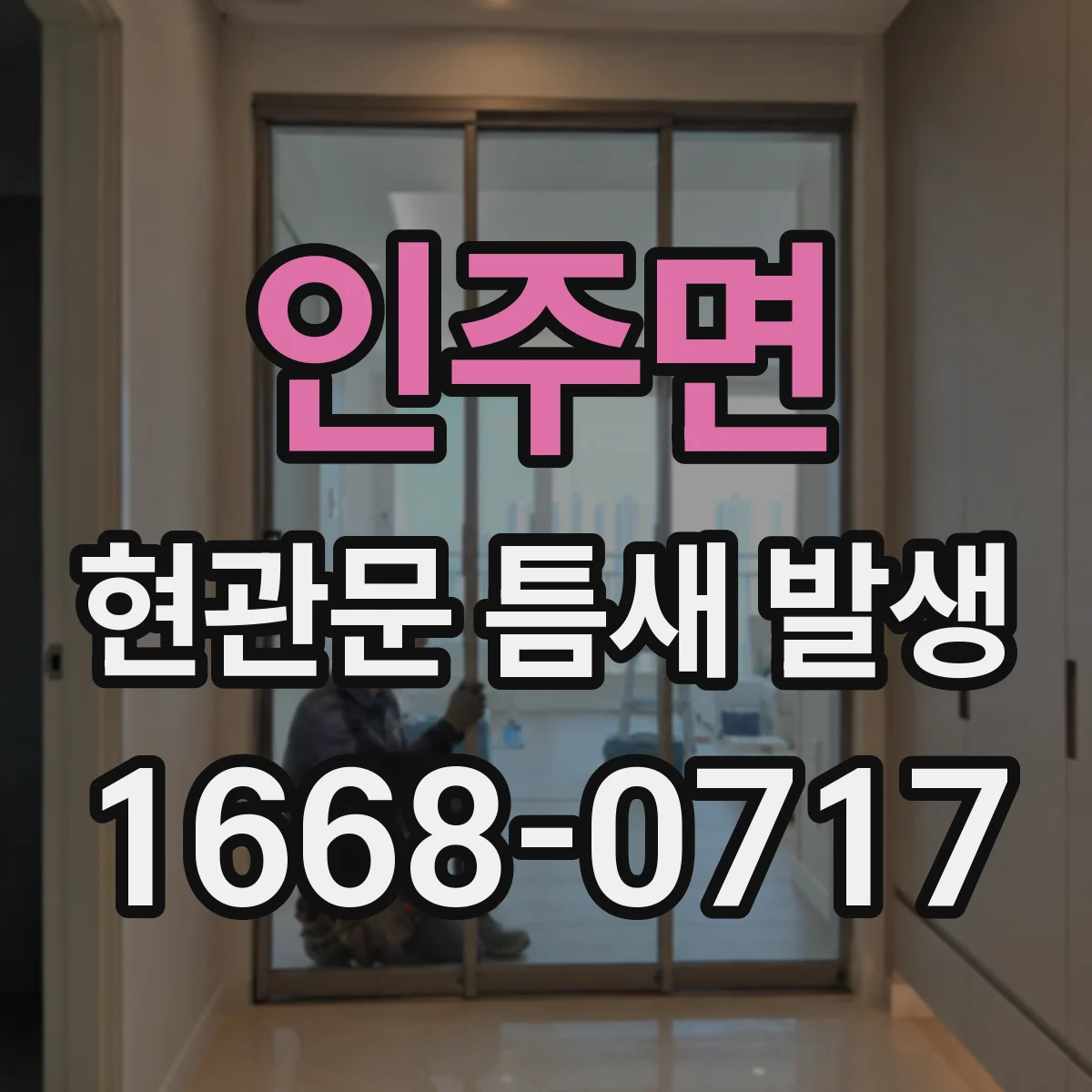 인주면 현관문 틈새 발생