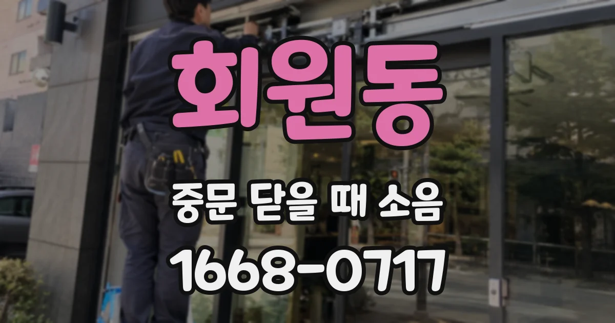 회원동 중문 닫을 때 소음