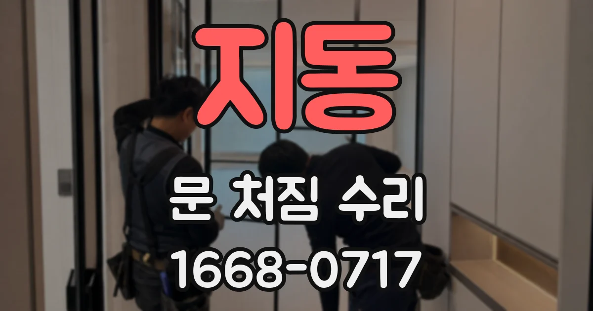 지동 문 처짐 수리