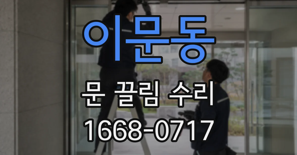 이문동 문 끌림 수리