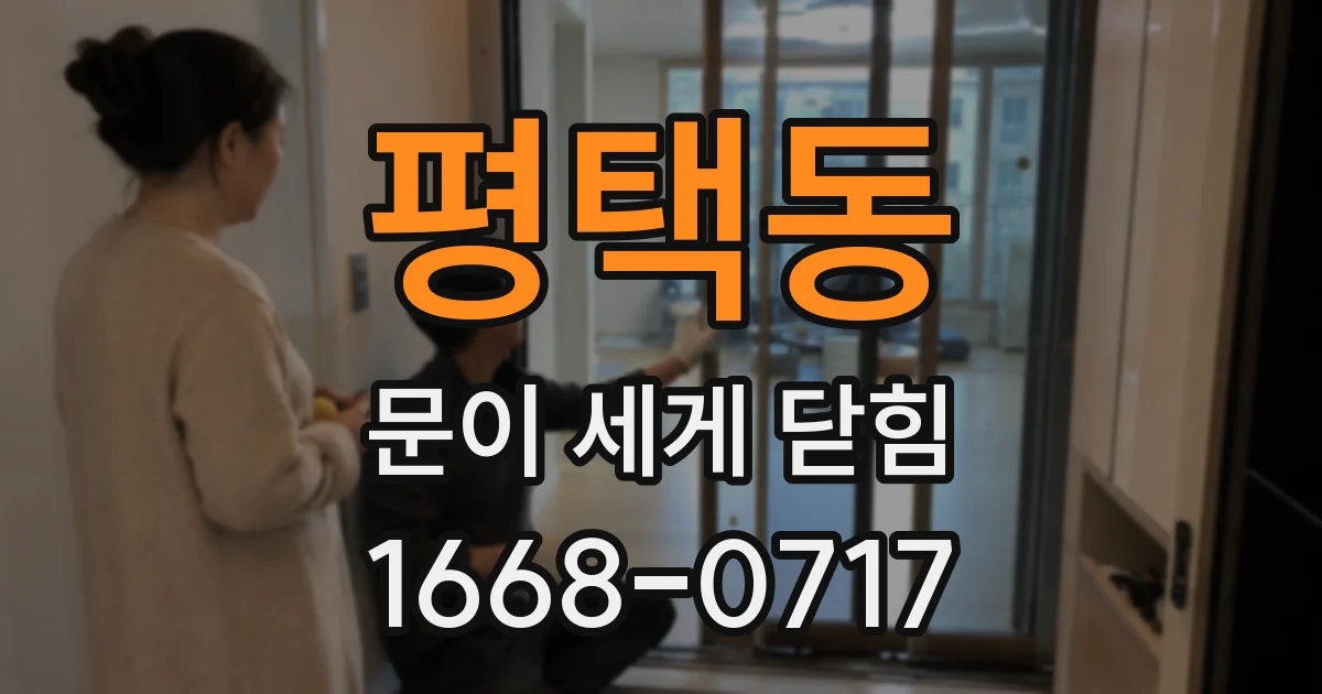 평택동 문이 세게 닫힘