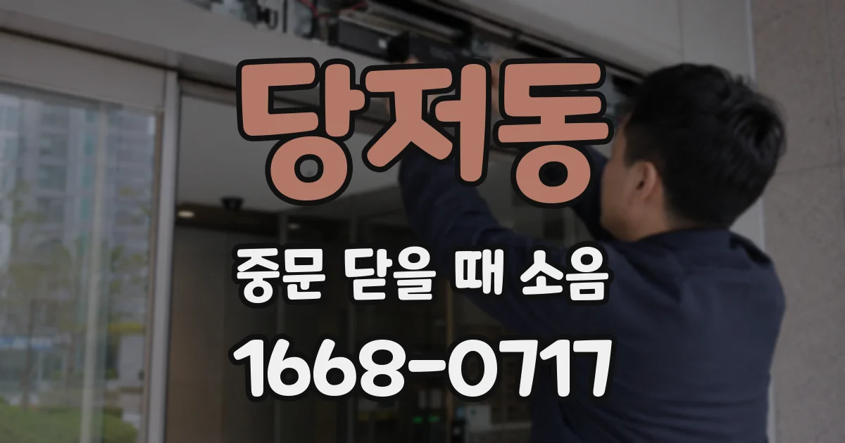 당저동 중문 닫을 때 소음