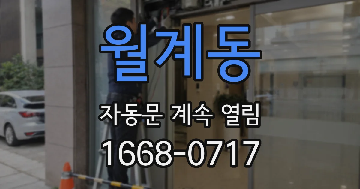 월계동 자동문 계속 열림