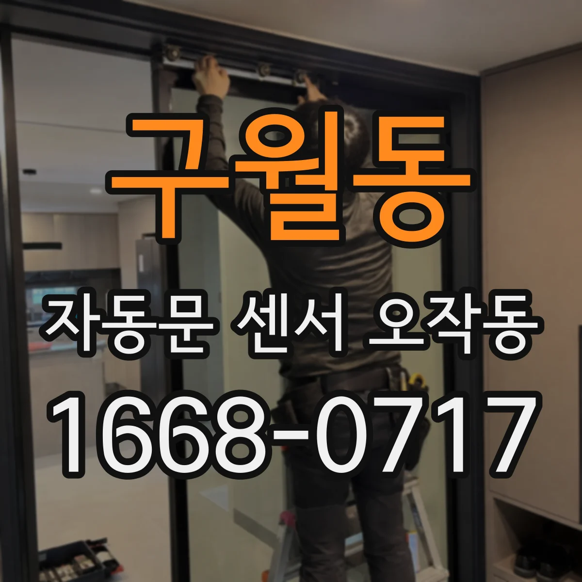 구월동 자동문 센서 오작동