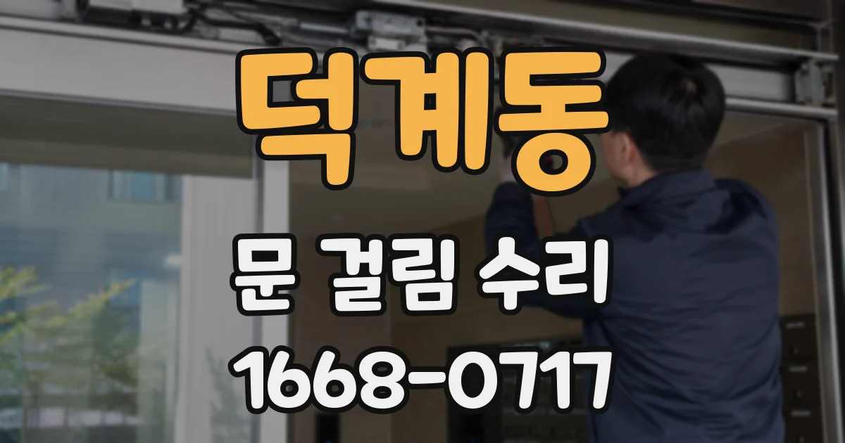 덕계동 문 걸림 수리