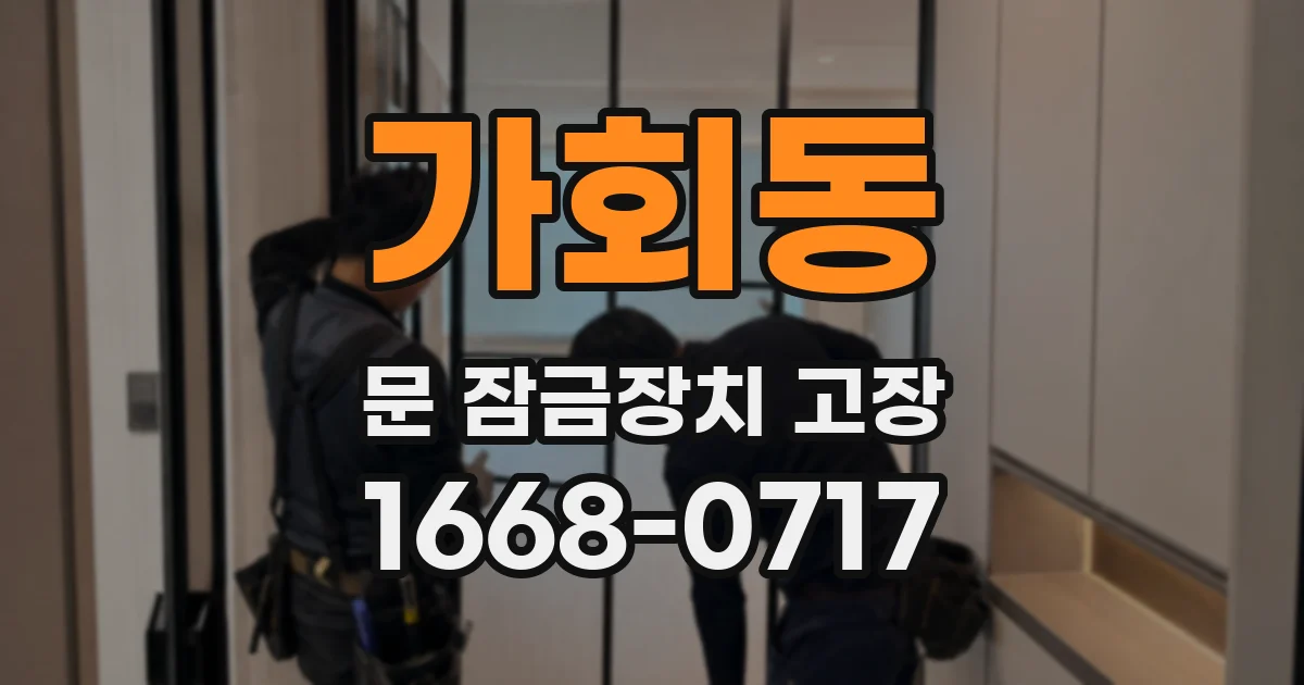 가회동 문 잠금장치 고장