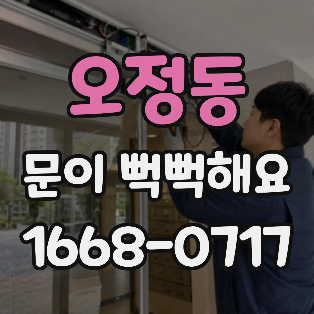 오정동 문이 뻑뻑해요