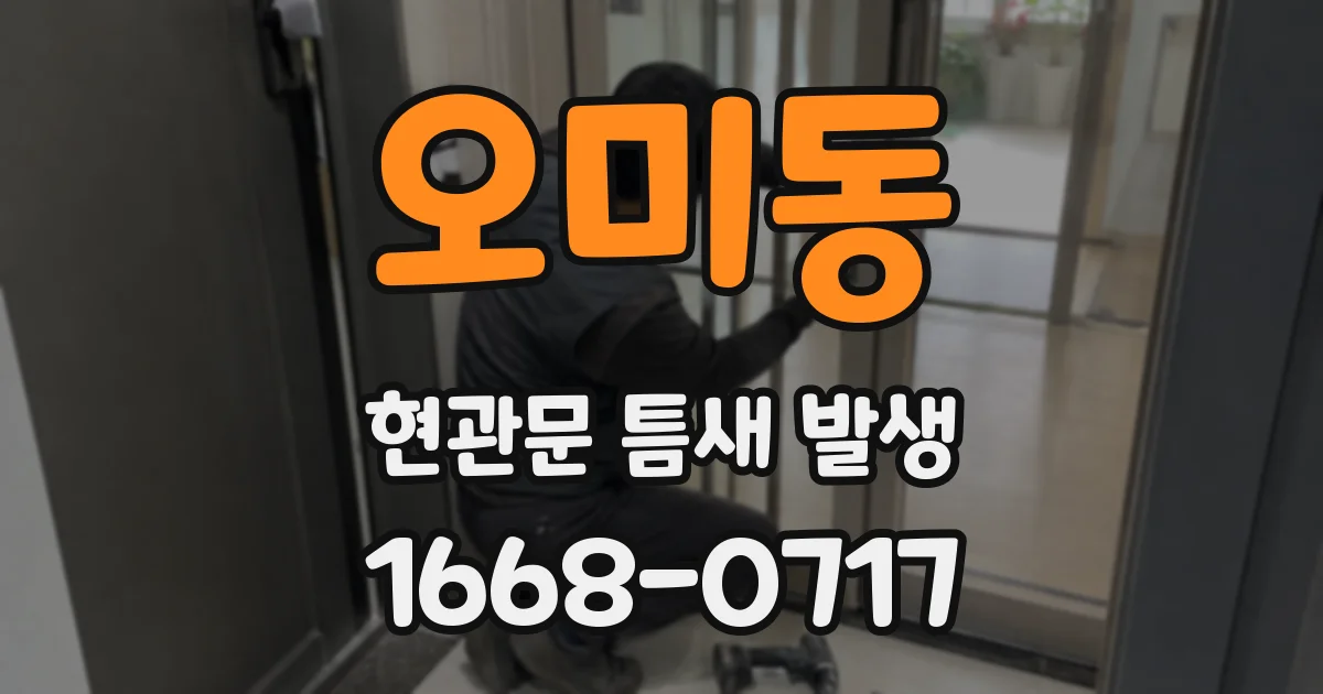오미동 현관문 틈새 발생