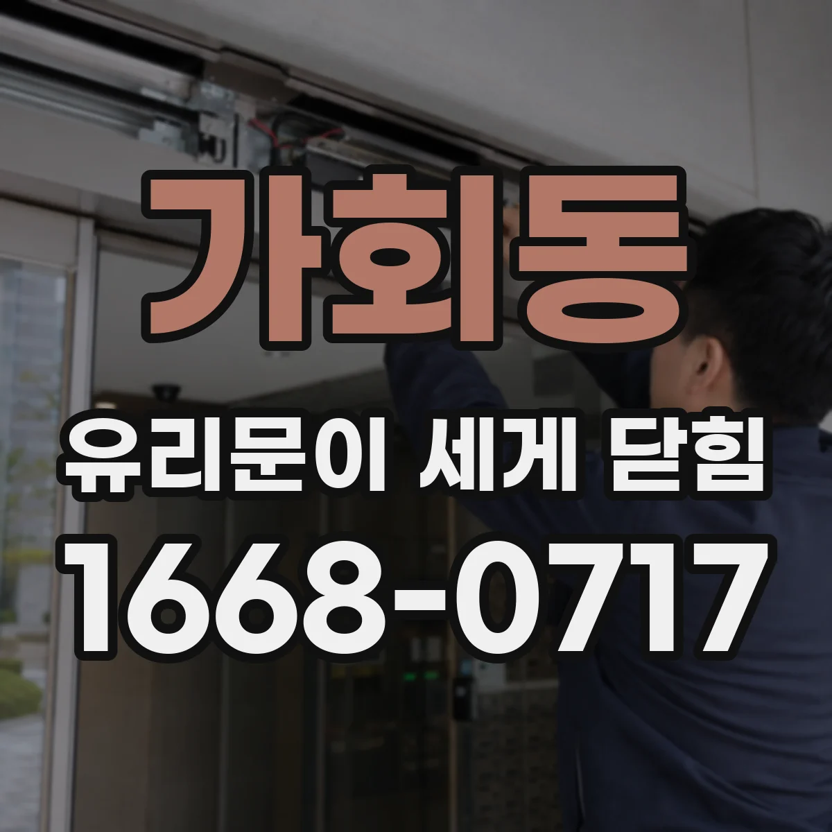 가회동 유리문이 세게 닫힘