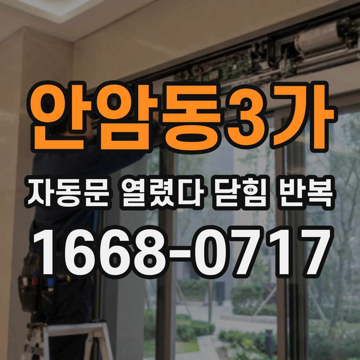 안암동3가 자동문 열렸다 닫힘 반복 증상은 문이 열렸다가 바로 다시 닫히거나, 멈춘 뒤 다시 작동하는 식으로 나타납니다.
