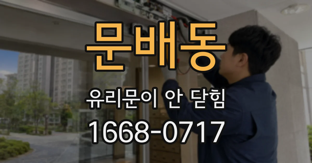 문배동 유리문이 안 닫힘