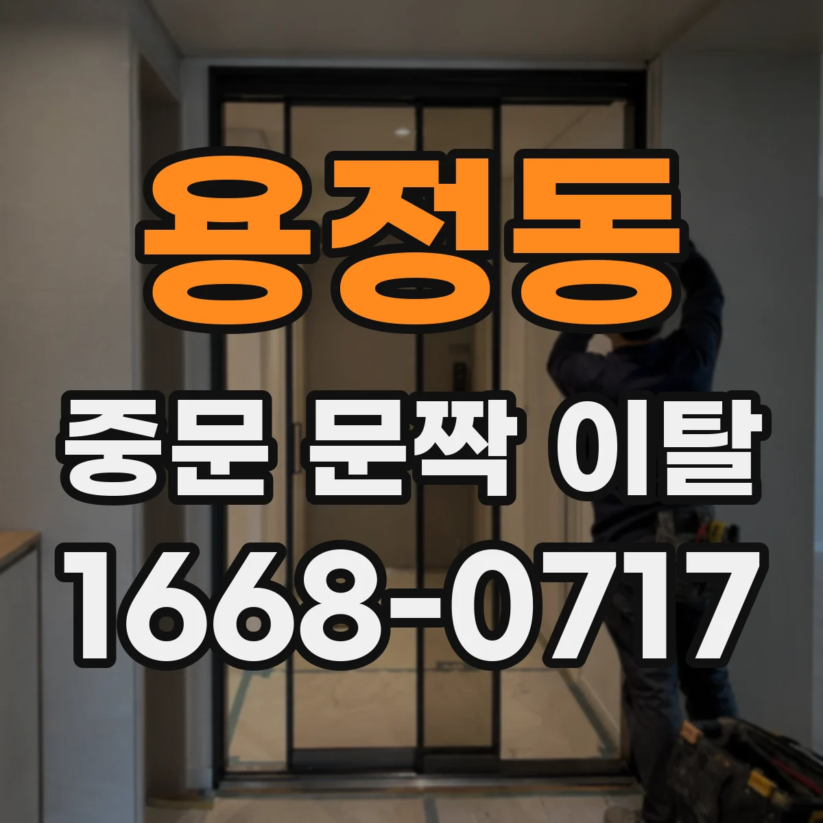 용정동 중문 문짝 이탈