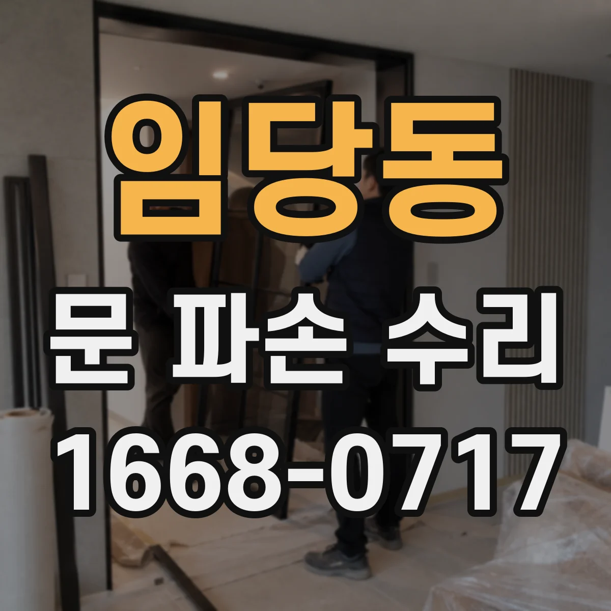 임당동 문 파손 수리