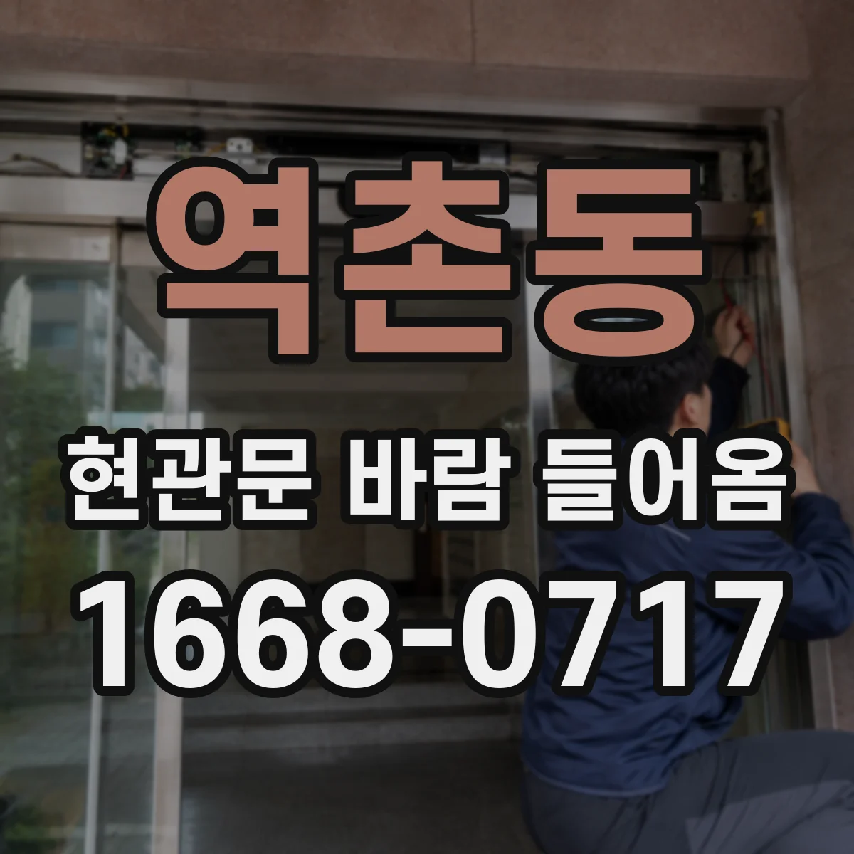역촌동 현관문 바람 들어옴