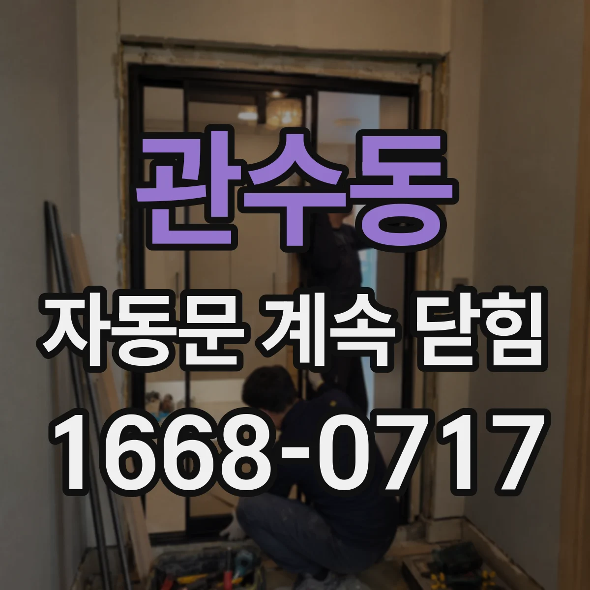관수동 자동문 계속 닫힘