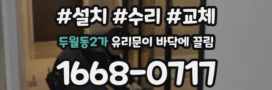 두월동2가 유리문이 바닥에 끌림
