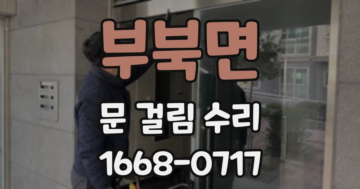 부북면 문 걸림 수리