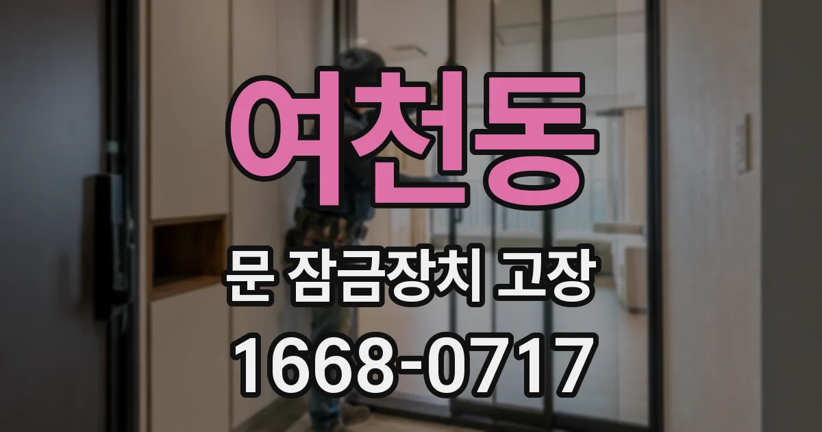 여천동 문 잠금장치 고장