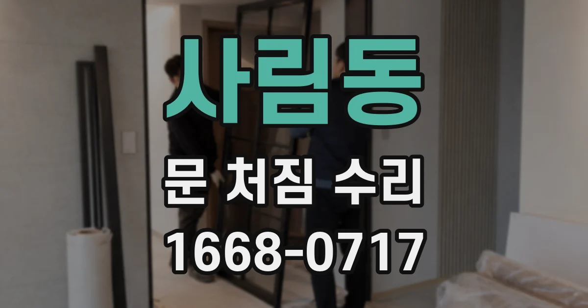 사림동 문 처짐 수리