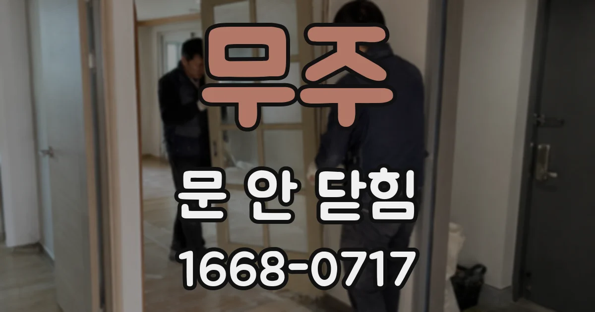 무주 문 안 닫힘