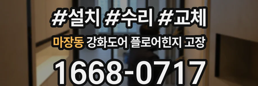 마장동 강화도어 플로어힌지 고장