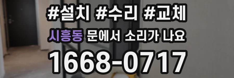 시흥동 문에서 소리가 나요