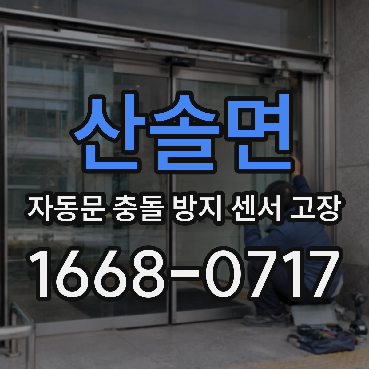 산솔면 자동문 충돌 방지 센서 고장