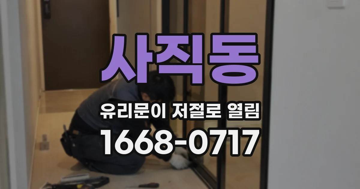 사직동 유리문이 저절로 열림