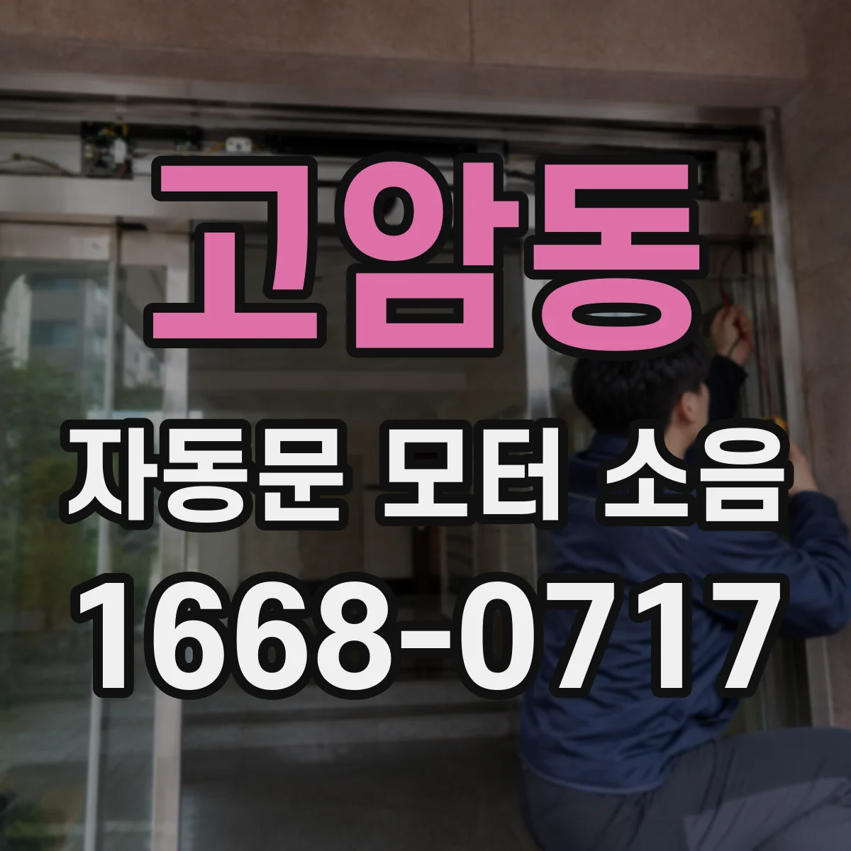 고암동 자동문 모터 소음