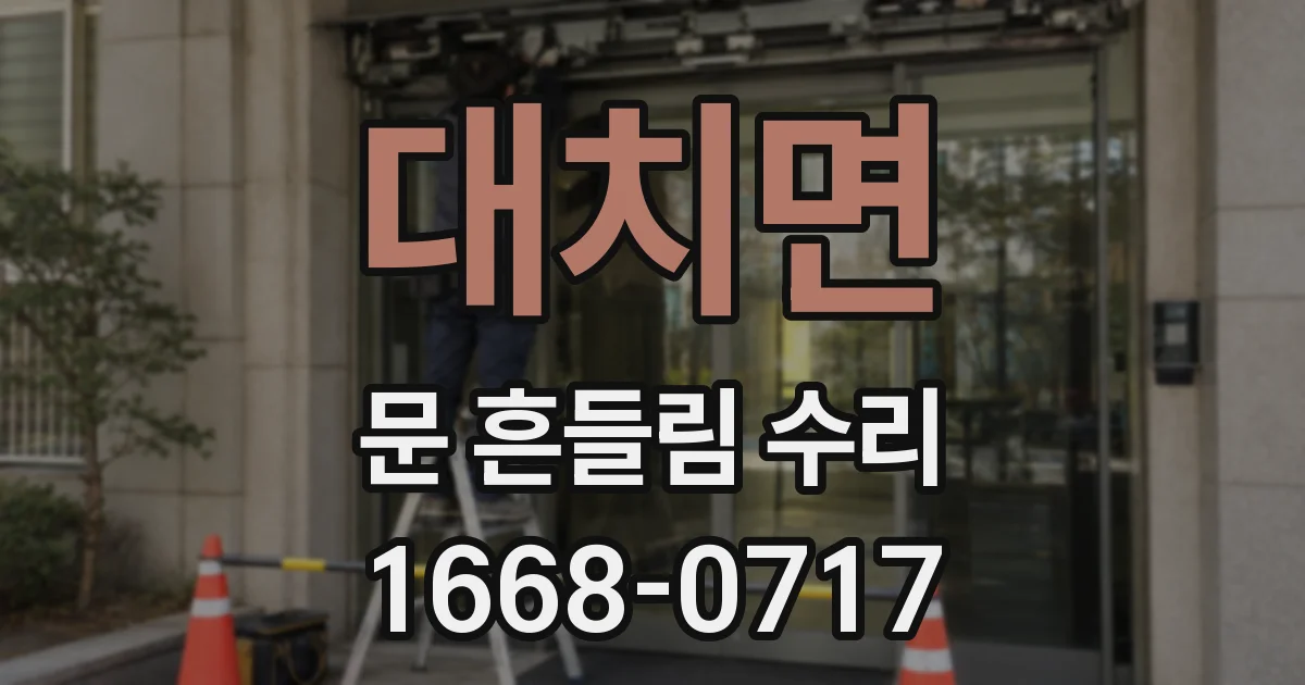 대치면 문 흔들림 수리