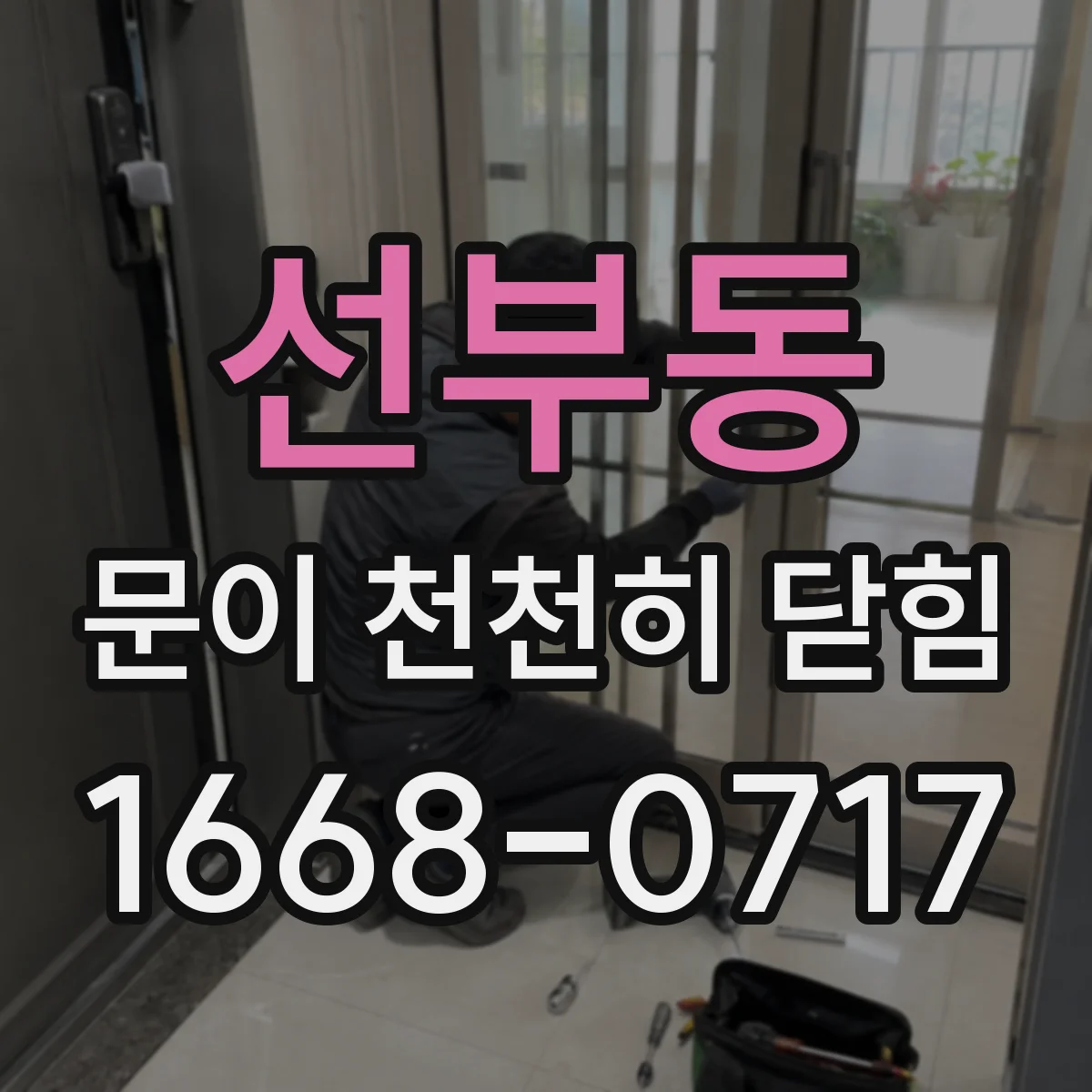 선부동 문이 천천히 닫힘
