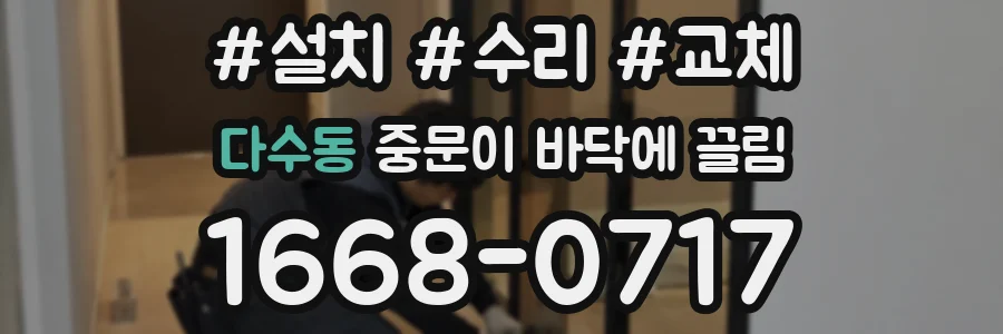 다수동 중문이 바닥에 끌림