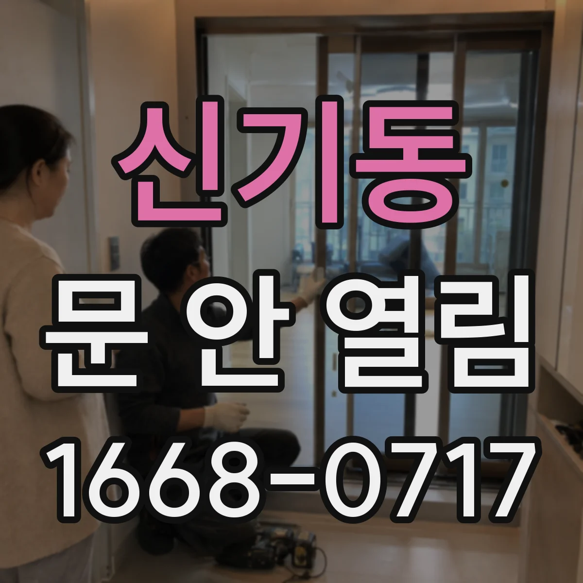 신기동 문 안 열림