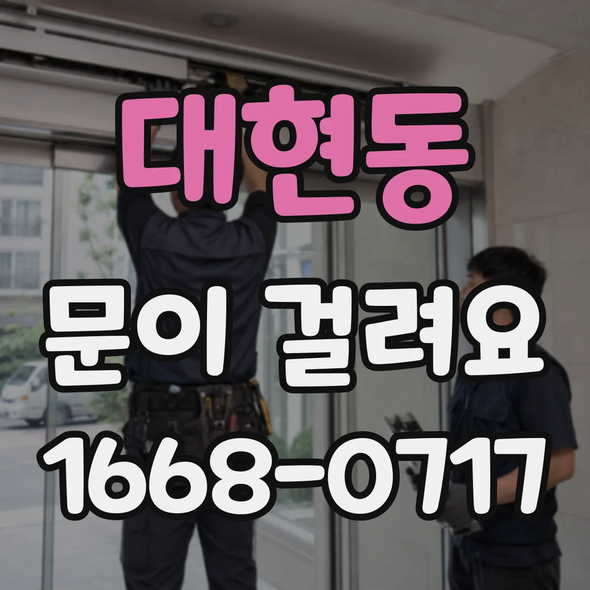 대현동 문이 걸려요 바닥 레일 틈새에 낀 이물 찾는 요령