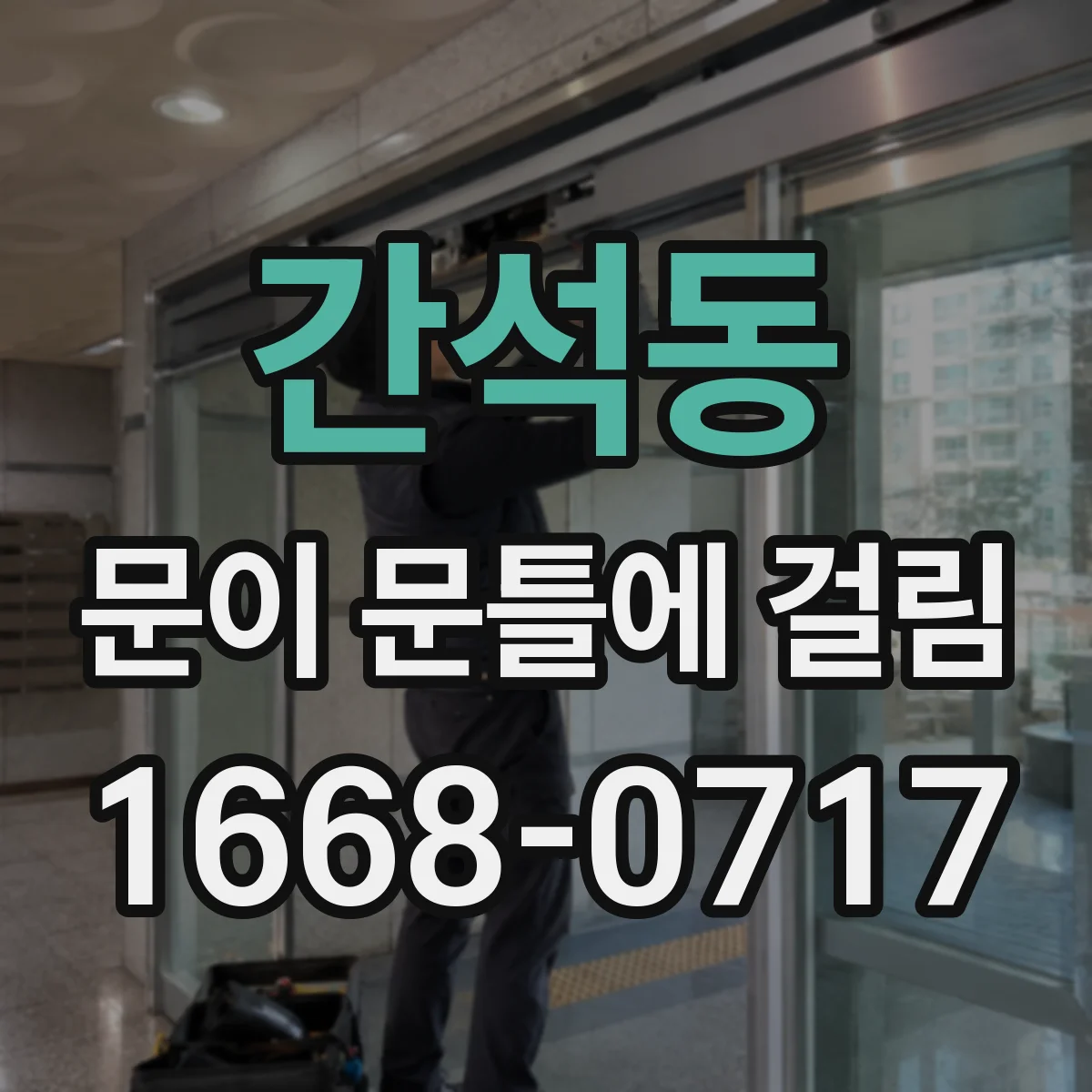 간석동 문이 문틀에 걸림
