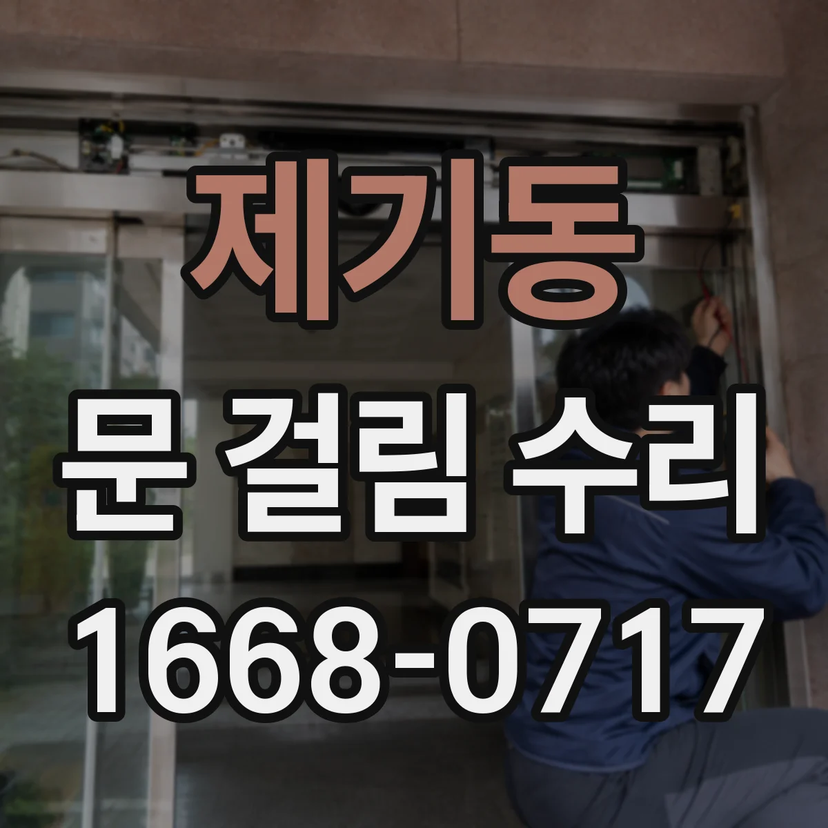 제기동 문 걸림 수리