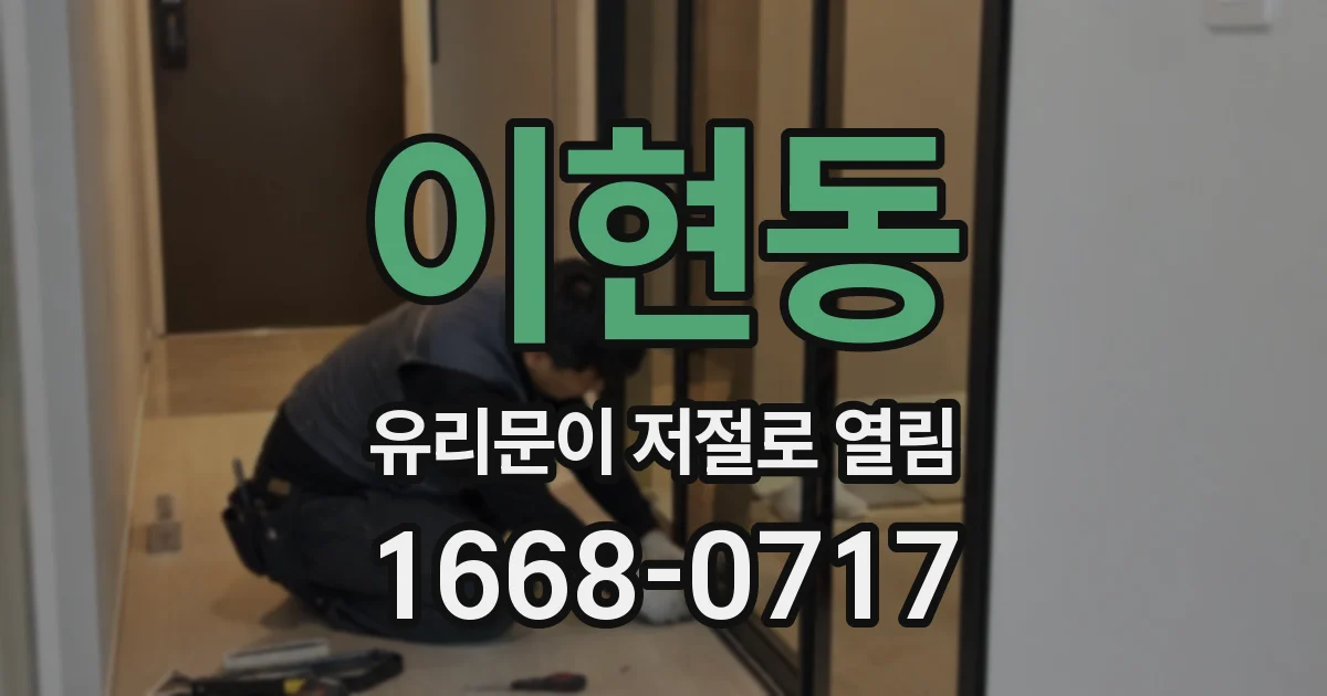이현동 유리문이 저절로 열림